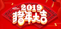 兰州戈伟网络技术发展有限公司祝您猪年大吉！